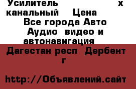 Усилитель Kicx RTS4.60 (4-х канальный) › Цена ­ 7 200 - Все города Авто » Аудио, видео и автонавигация   . Дагестан респ.,Дербент г.